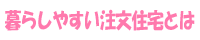 暮らしやすい注文住宅とは